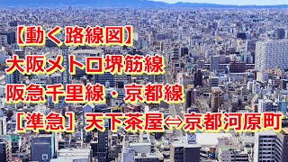 【動く路線図】大阪メトロ堺筋線・阪急千里線・阪急京都線［準急］天下茶屋↔︎日本橋↔︎北浜↔︎天神橋筋六丁目↔︎高槻市↔︎烏丸↔︎京都河原町