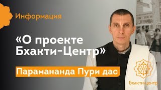 Парамананда Пури дас \