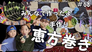 【節分】小学生でも簡単に作れる！恵方巻を作って食べたよ♪