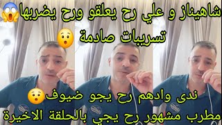 لايف محلل قسمة ونصيب | شاهيناز و علي رح يعلقو ورح يضربها😱ندى وادهم رح يجو ضيوف😯مطرب مشهور رح يجي🤫