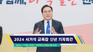 2024 서거석 교육감 신년 기자회견