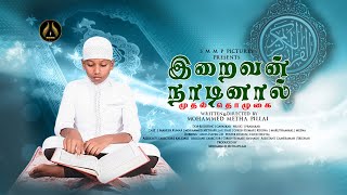 இறைவன் நாடினால் - Film By : Mohammed Methapillai