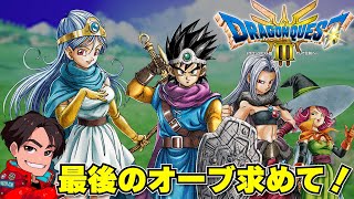 【ドラクエ3】冒険6日目～最後のオーブ取りに行く！ネタバレ注意【HD-2D版ドラゴンクエストIII】