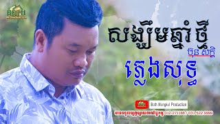 សង្ឃឹមឆ្នាំថ្មី - ភ្លេងសុទ្ធ [ Pleng Sot ]