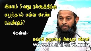 கேள்வி-1: இமாம் 5-வது ரக்ஆத்திற்கு எழுந்தால் என்ன செய்ய வேண்டும்?