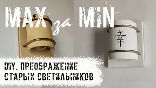 DIY. Преображение старых светильников.