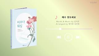 🤩이건 완전 못 참지!! 피우다워십 악보집 3권 순서대로 듣기 / 15곡 / CCM,찬송가 편곡