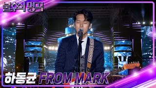 하동균 - FROM MARK [불후의 명곡2 전설을 노래하다/Immortal Songs 2] | KBS 221112 방송