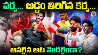 RGV Arrest విషయంలో ఏం జరగబోతోంది ? దొరుకుతారా ? || RGV Arrest Situvation Explained