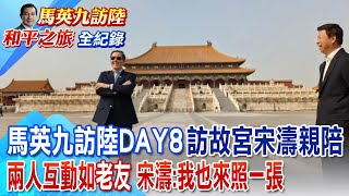 馬英九訪陸DAY8訪故宮全紀錄 宋濤全程親陪 提議太和殿前獨照馬擺英俊pose 宋濤:我也來照一張 【2024馬英九訪陸】#全球大視野 @全球大視野Global_Vision