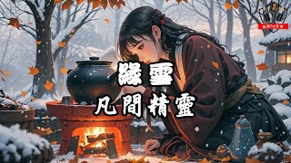 凡間精靈 - 緣雪【動態歌詞Lyrics】