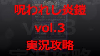 【とっちー#179】呪われし炎鎧 vol.3 攻略！の巻【ブレフロ】