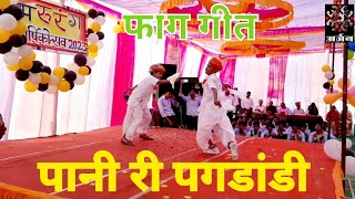 फाग गीत | पानी री पगडंडी | pani ri pagdandi | holi geet | Fag geet 2023