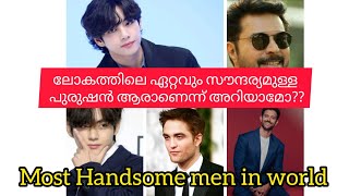 ലോകത്തിലെ ഏറ്റവും സുന്ദരനായ പുരുഷൻമാർ || Most handsome men in the world Malayalam #kerala #Malayalam