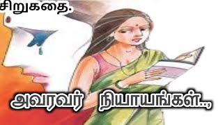 அவரவர் நியாயங்கள். சிறுகதை#தமிழ்சிறுகதைகள் #Prajith Mayilai.