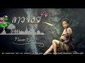 ลาวจ้อย ทองเบส ทับถนน【lyric version】