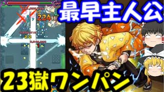 【我妻善逸】最早主人公。霹靂一閃で23の獄ボス1ワンパン【鬼滅の刃×モンストコラボ】