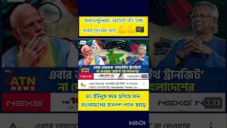 ড.ইউনুস স্যার আপনি এগিয়ে যায়, এ দেশের জনগণ আপনার পাশে আছে #president #news #muhammadyunus #everyone