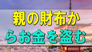 【テレフォン人生相談】 親の財布からお金を盗む中1息子の今後が心配な51才父親!テレフォン人生相談、悩み