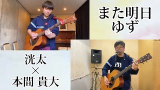 【コラボ】『また明日／ゆず』を弾き語ってみた