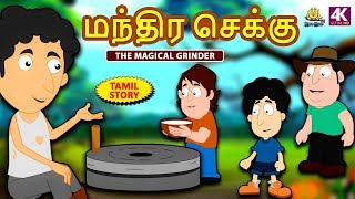 மந்திர செக்கு - Magical Grinder | Bedtime Stories | Moral Stories | Tamil Fairy Tales |Tamil Stories