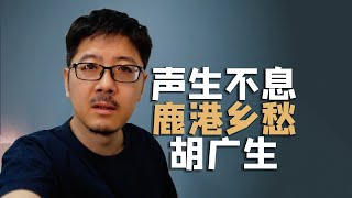 陈楚生《胡广生》好听，声生不息第四期点评