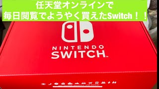 やっと届いたニンテンドーSwitch！