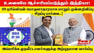 உலகையே ஆச்சரியப்படுத்தும் இந்தியா: 55 டிரில்லியன் பொருளாதாரமாக மாறும் முன்னறிவிப்பு