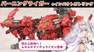 【ゾイドワイルド】バーニングライガーレビュー - Zoids Wild/Burningliger