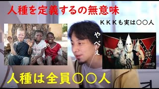 【ひろゆき】人種を議論するのは意味ない。全人類○○人だった。KKKも白人ではない【ひろゆき切り抜き / 白人 / 黒人 / 人種】