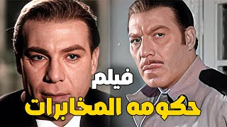 حصريا فيلم حكومه المخابرات - بطوله / فريد شوقي - عزت العلايلي film 7komat el mo5abrat (full hd)