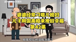 婆婆经常刁难儿媳妇，儿子用假离婚来挽回幸福