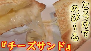 チーズがめちゃ伸びる～【ホットチーズサンド】焼く前に『ある事』をするとよく伸びます♪ 料理 簡単 レシピ