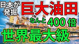 【日本が発掘】世界最大級の「超巨大油ガス田」を日本が発掘！油田生産プロジェクトを動かす日本の大手石油開発企業とは？島根・山口県沖合油ガス田の約400倍の海上油田に世界が注目！