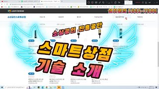 스마트상점 키오스크 기술지원 사업 소개합니다.