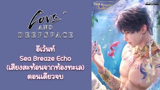 เนื้อเรื่องอีเว้น Sea Breaze Echo [แปลไทย] ตอนเดียวจบ