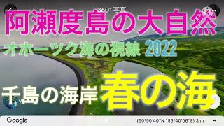 【樺太】阿瀬度島の大自然がすごすぎる！幻想的な日本🇯🇵の風景！【日本固有の領土/сахалин】#樺太は日本固有の領土 #千島列島は日本固有の領土 #北方領土は日本固有の領土