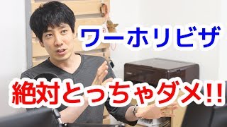 ワーキングホリデービザは絶対に取らないで！！