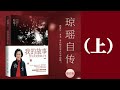 025｜我的故事·琼瑶自传（上）