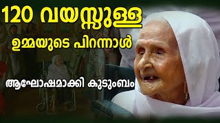 120 വയസ്സുള്ള ഉമ്മയുടെ പിറന്നാൾ; ആഘോഷമാക്കി കുടുംബം | Malappuram