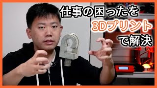 仕事現場で役立つ3Dプリント vol.60-1