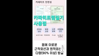 [협찬]카파히트온열찜질기[원적외선과체온상승으로 기초대사가 좋아져서 면역력상승.전자파차단. 뱃살.생리통.허리아프신분.추운날야외근무하시는분.등산.캠핑.장거리운전하시는분.어디던지착용가능