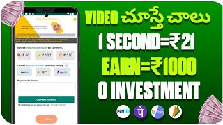 videos చూస్తే చాలు ₹1000|Money earning apps|Money earning apps telugu|Make money online 2023