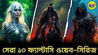 টানটান উত্তেজনার সেরা ১০ ফ্যান্টাসি ওয়েব সিরিজ। Top 10 Fantasy Web Series 2024, Trendz Bd.