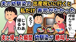 夫の幼馴染に招待されたので出産祝いのパーティに行くと私の分だけ寿司がなかった→夫と帰った瞬間幼馴染が絶叫し…【2ch修羅場・ゆっくり解説