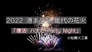 能代の花火「復活！ハナビParty Night」小松煙火工業　Noshiro Fireworks