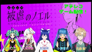 被虐のノエルSeason3　アテレコ実況Part1【コラボ】　 #被虐のノエル #ゲーム実況 #アテレコ