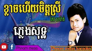 ខ្លាចហើយចិត្តស្រី កែវ សារ៉ាត់ ភ្លេងសុទ្ធ Khlach hery chet srey Phnom meas karaoke official