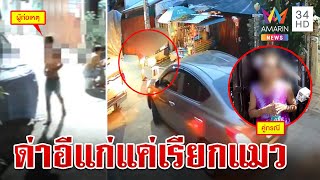 โผล่อีก!เพื่อนบ้านมหาภัยตั้งวงซดเหล้า-ฉี่รดรั้วบ้าน แขวะสารพัดด่าอีแก่ | ทุบโต๊ะข่าว | 31/3/67