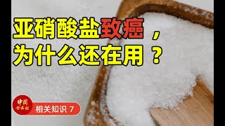 亚硝酸盐致癌，为什么还在用？